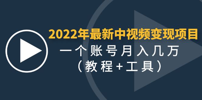 【副业项目4677期】2022年最新中视频变现最稳最长期的项目，一个账号月入几万（教程+工具）-云起副业网