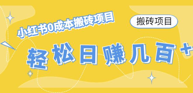 【副业项目4771期】小红书0成本情趣内衣搬砖项目，轻松日赚几百+【搬砖项目】-云起副业网