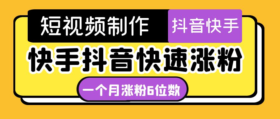 【副业项目4831期】短视频油管动画-快手抖音快速涨粉：一个月粉丝突破6位数 轻松实现经济自由-云起副业网