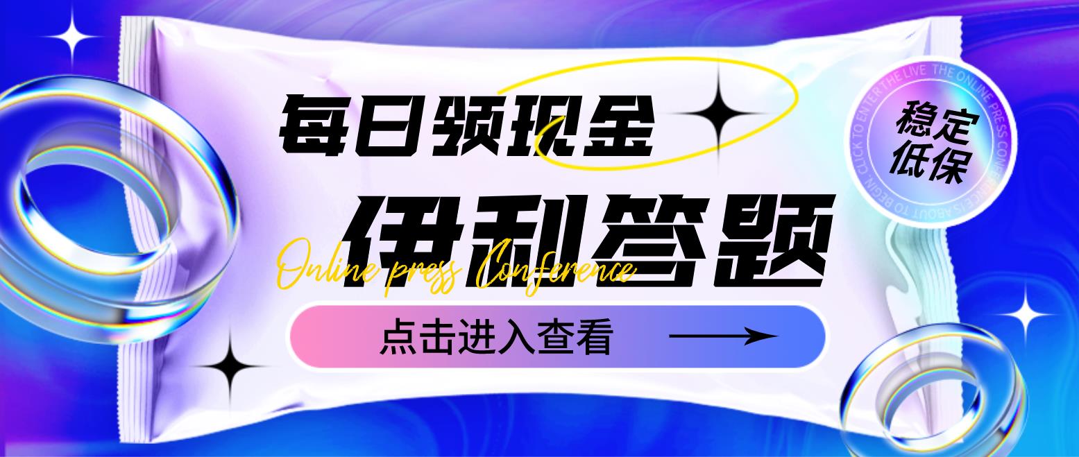 【副业项目4932期】最新伊利答题自动挂机项目，单人每日最高可得200元【软件+教程】-云起副业网