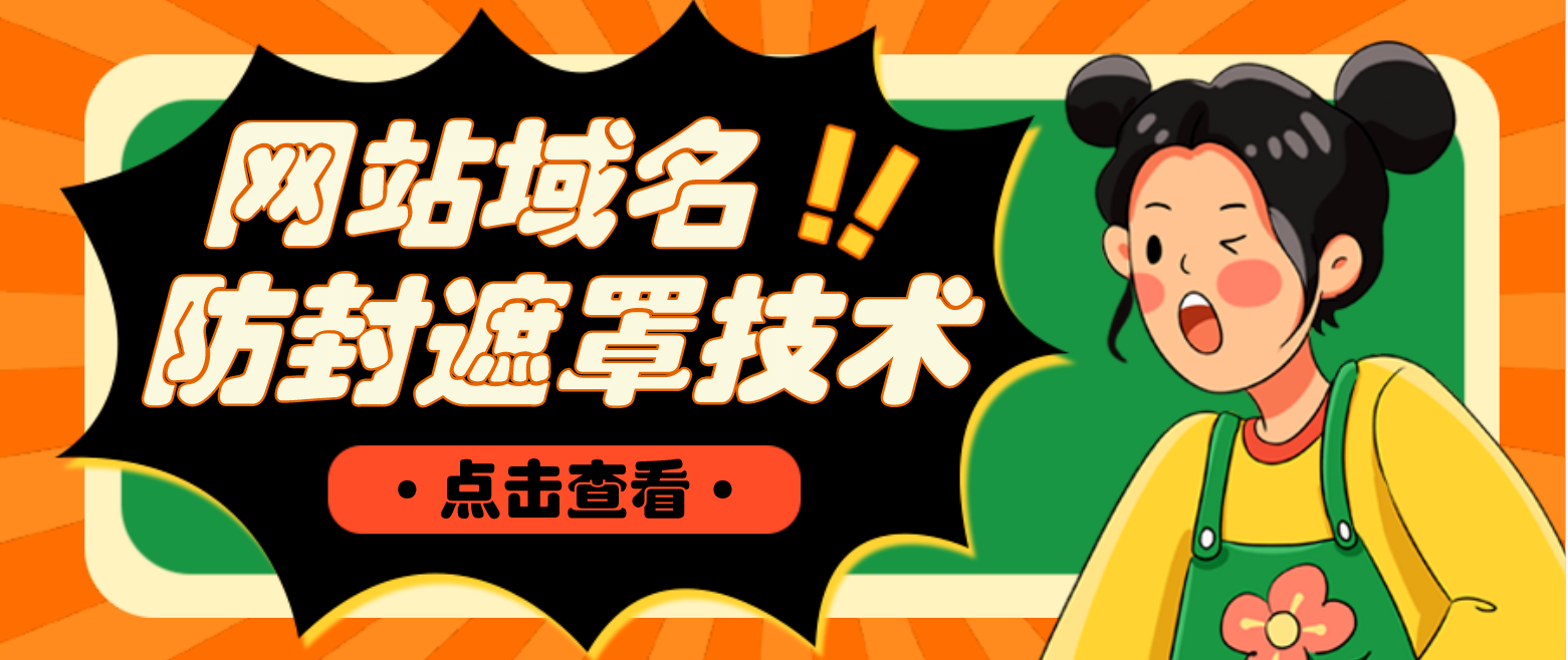 【副业项目4977期】网站域名防封遮罩防红技术【详细教程+源码】-云起副业网