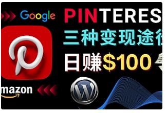 【副业项目4845期】通过Pinterest推广亚马逊联盟商品，日赚100美元以上 – 个人博客赚钱途径-云起副业网