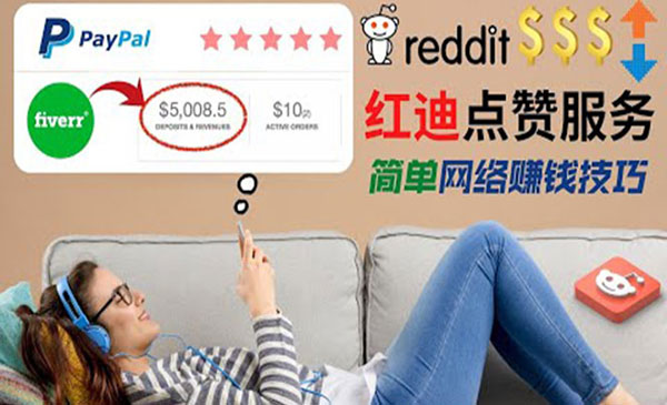 【副业项目4868期】出售Reddit点赞服务赚钱：适合新手副业，每天躺赚200美元-云起副业网