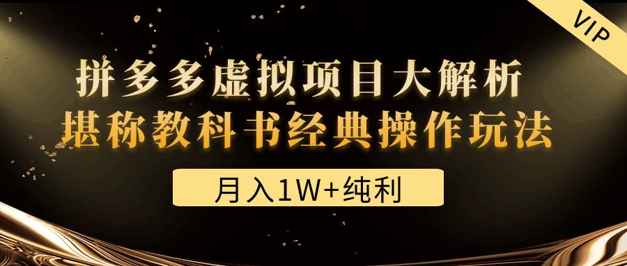 【副业项目4887期】某付费文章《月入1W+纯利！拼多多虚拟项目大解析 堪称教科书经典操作玩法》-云起副业网