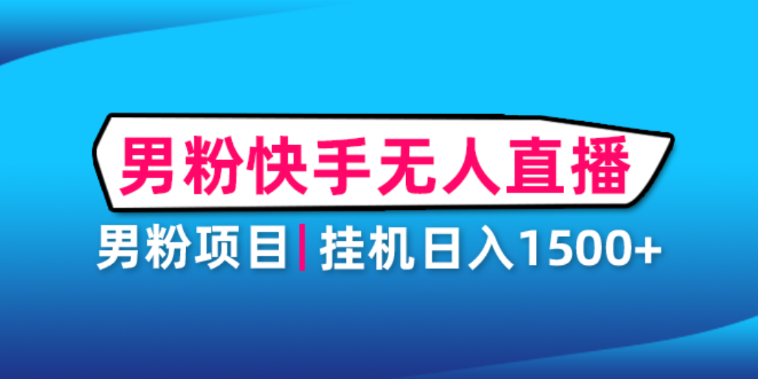 【副业项目4914期】男粉助眠快手无人直播项目：挂机日入2000+详细教程-云起副业网