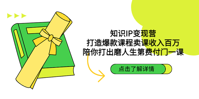 【副业项目4963期】知识IP变现营：打造爆款课程卖课收入百万，陪你打出磨人生第费付门一课-云起副业网