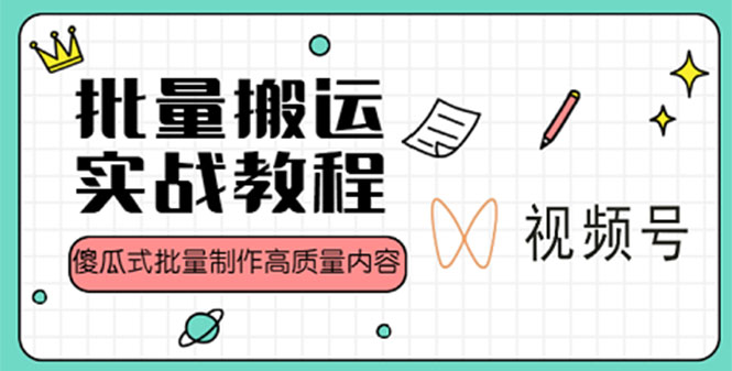 【副业项目4979期】视频号批量搬运实战赚钱教程，傻瓜式批量制作高质量内容【附视频教程+PPT】-云起副业网