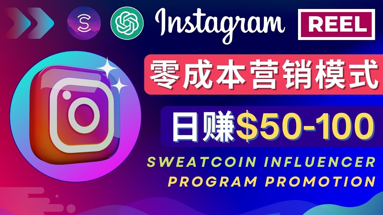 【副业项目4996期】Instagram推广热门手机APP项目，日赚50-100美元-云起副业网