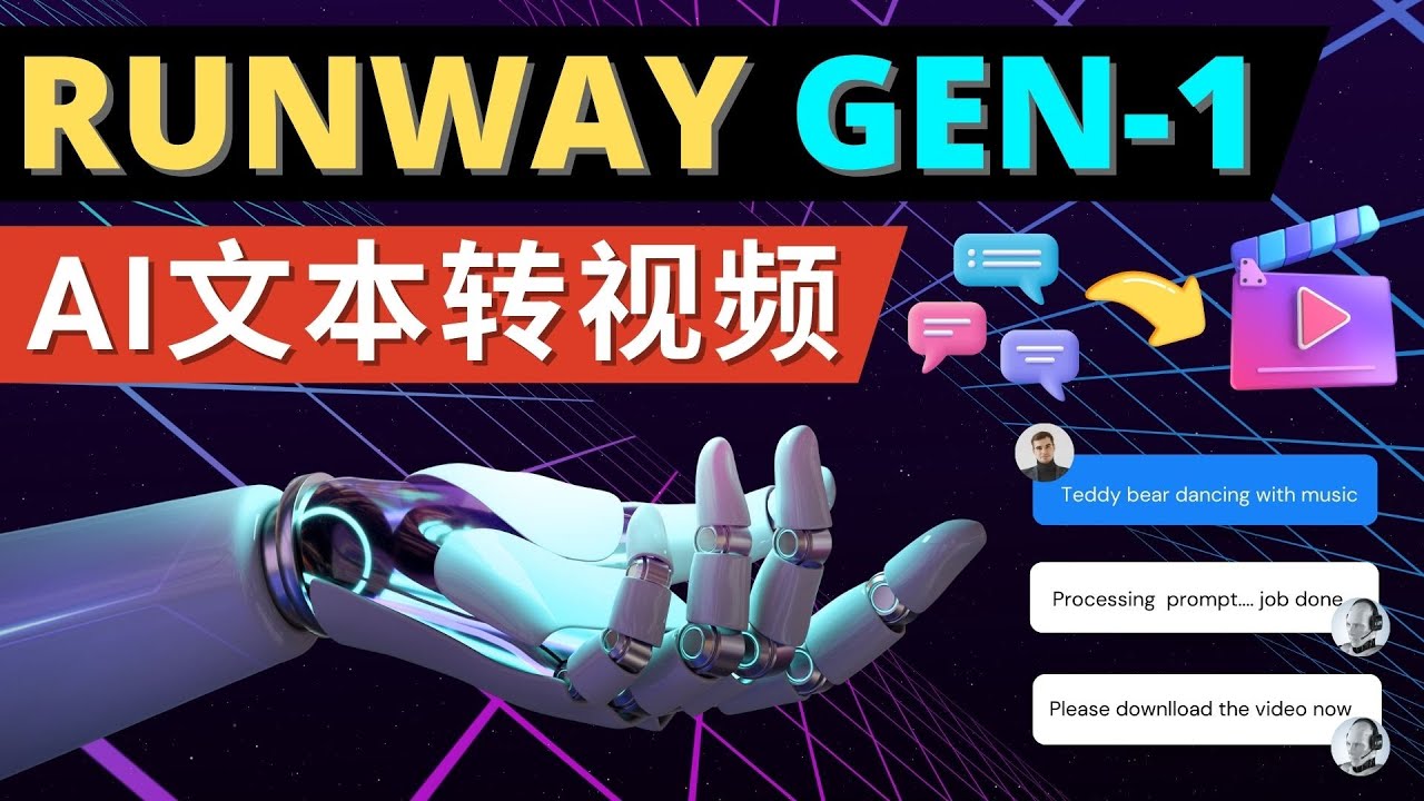 【副业项目5095期】Runway Gen-1发布 次世代Ai文本转视频工具 输入文本命令 生成多种类型视频-云起副业网