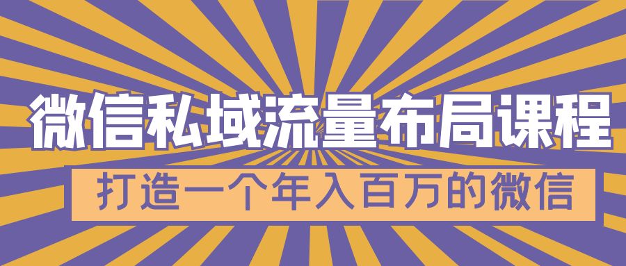 【副业项目5134期】微信私域流量布局课程，打造一个年入百万的微信-云起副业网