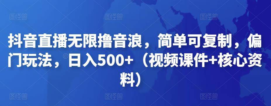 【副业项目4986期】抖音暴力福袋撸音浪玩法，小白直接干，每天几百+【详细视频教程】-云起副业网