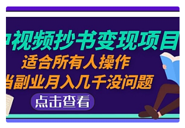 【副业项目5039期】中视频抄书变现项目：适合所有人操作，当副业月入几千没问题-云起副业网