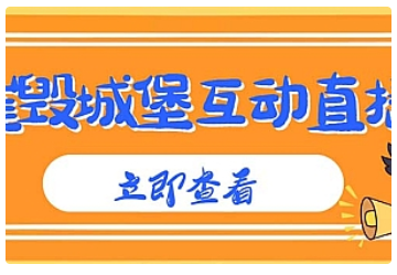 【副业项目5062期】外面收费1980抖音互动直播摧毁城堡项目 抖音报白 实时互动直播【详细教程】-云起副业网