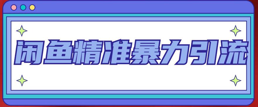 【副业项目5136期】闲鱼精准暴力引流全系列课程，每天被动精准引流200+客源技术（8节视频课）-云起副业网