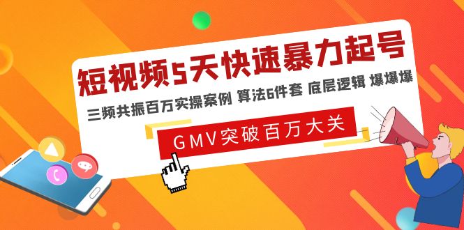 【副业项目5150期】短视频5天快速暴力起号，三频共振百万实操案例 算法6件套 底层逻辑 爆爆爆-云起副业网