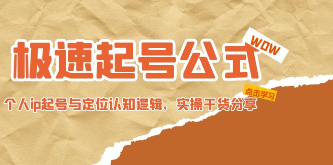 【副业项目5064期】极速起号公式，个人ip起号与定位认知逻辑，实操干货分享-云起副业网