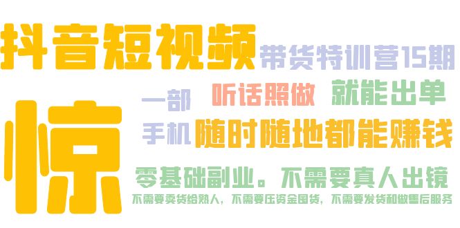 【副业项目5276期】抖音短视频·带货特训营15期 一部手机 听话照做 就能出单 随时随地都能赚钱-云起副业网