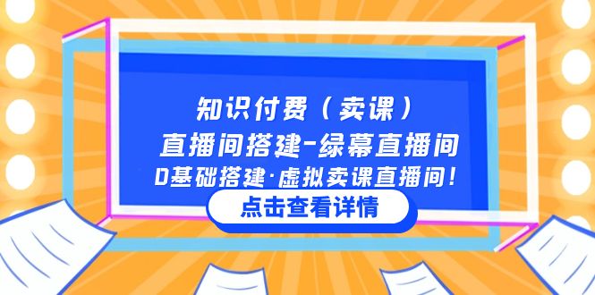 【副业项目5278期】知识付费（卖课）直播间搭建-绿幕直播间，0基础搭建·虚拟卖课直播间-云起副业网