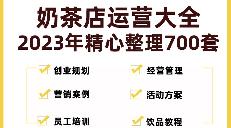 【副业项目5285期】奶茶店创业开店经营管理技术培训资料开业节日促营销活动方案策划(全套资料)-云起副业网