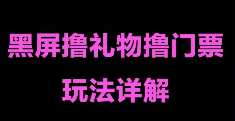 【副业项目5257期】抖音黑屏撸门票撸礼物玩法 单手机即可操作 直播号就可以玩 一天三到四位数-云起副业网