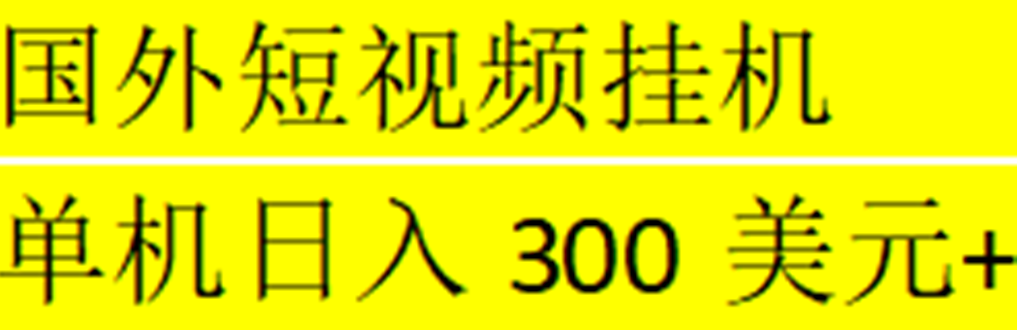 【副业项目5287期】海外暴力短视频挂机全自动撸美金 单机日入300美元+【脚本免费】-云起副业网