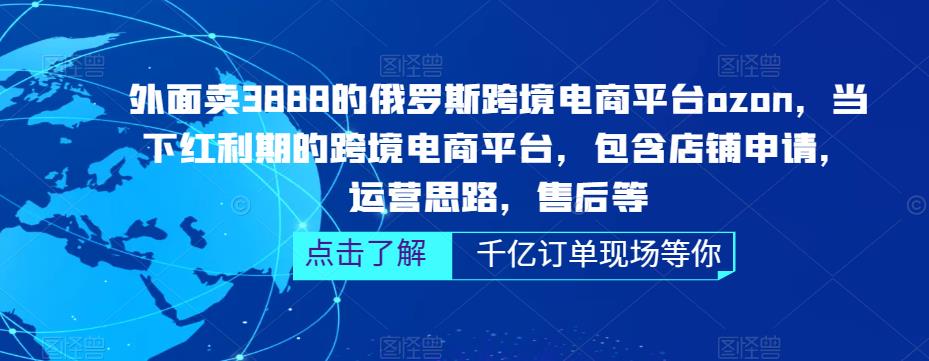 【副业项目5378期】俄罗斯跨境电商平台ozon运营，包含店铺申请，运营思路，售后等（无水印）-云起副业网