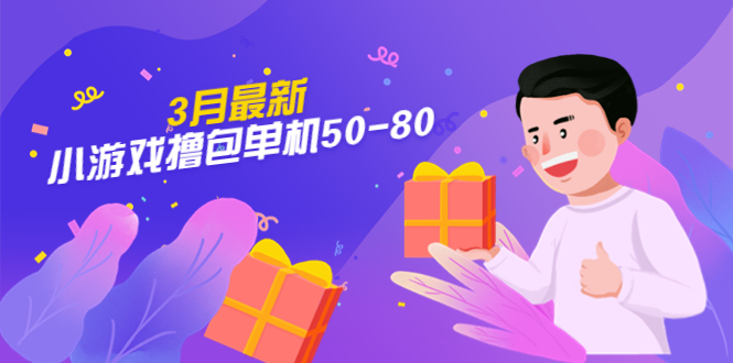 【副业项目5380期】【外面收费980】3月最新小游戏撸包单机50-80，详细操作教程-云起副业网