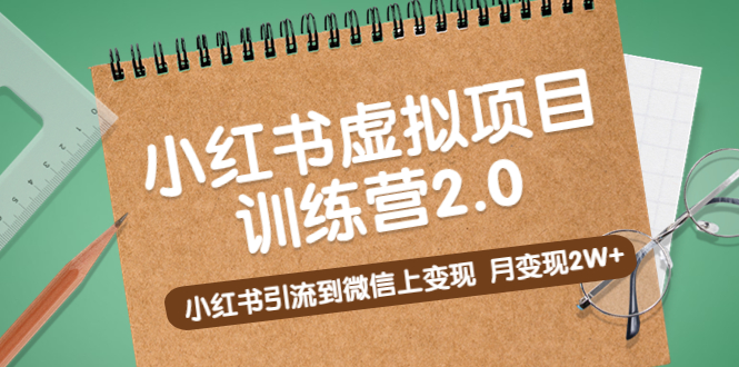 【副业项目5391期】黄岛主《小红书虚拟项目训练营2.0》小红书引流到微信上变现，月变现2W+-云起副业网