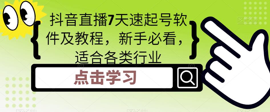 【副业项目5196期】抖音直播7天速起号软件及教程，新手必看，适合各类行业-云起副业网