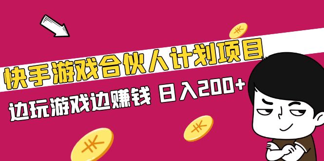 【副业项目5262期】快手游戏合伙人计划项目，边玩游戏边赚钱，日入200+-云起副业网