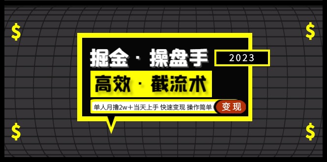 【副业项目5314期】掘金·操盘手（高效·截流术）单人·月撸2万＋当天上手 快速变现 操作简单-云起副业网