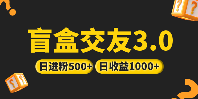 【副业项目5315期】亲测日收益破千 抖音引流丨简单暴力上手简单丨盲盒交友项目-云起副业网