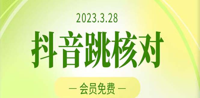 【副业项目5424期】2023年3月28抖音跳核对 外面收费1000元的技术 会员自测 黑科技随时可能和谐-云起副业网