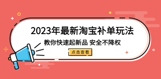 【副业项目5318期】2023年最新淘宝补单玩法，教你快速起·新品，安全·不降权（18课时）-云起副业网