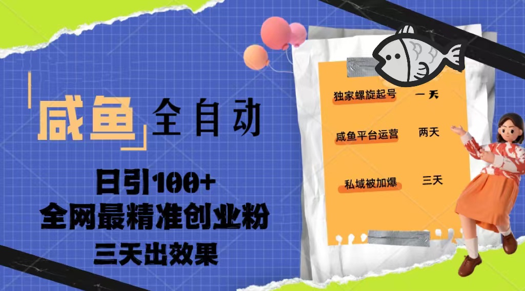 【副业项目5328期】23年咸鱼全自动暴力引创业粉课程，日引100+三天出效果-云起副业网