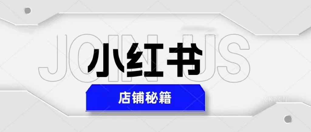 【副业项目5628期】小红书店铺秘籍，最简单教学，最快速爆单，日入1000+-云起副业网