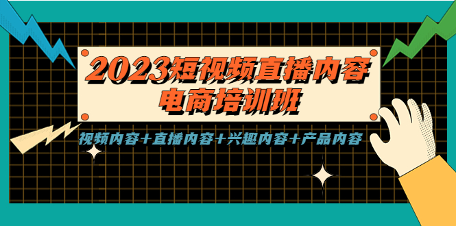 【副业项目5640期】2023短视频直播内容·电商培训班，视频内容+直播内容+兴趣内容+产品内容-云起副业网