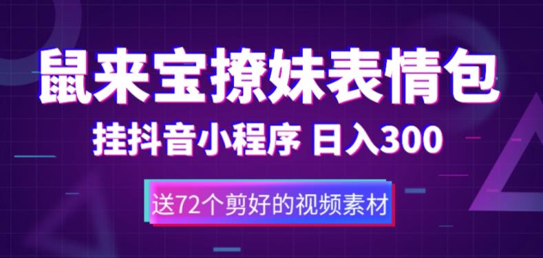 【副业项目5641期】鼠来宝撩妹表情包，通过抖音小程序变现，日入300+（包含72个动画视频素材）-云起副业网