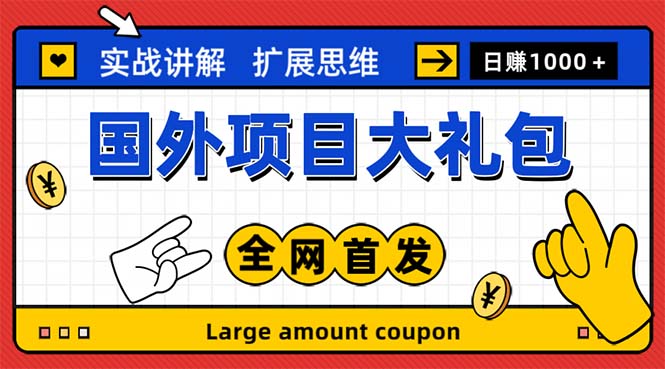 【副业项目5447期】最新国外项目大礼包 十几种国外撸美金项目 小白们闭眼冲就行【教程＋网址】-云起副业网