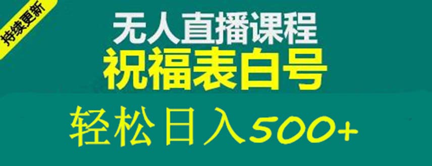 【副业项目5449期】外面收费998最新抖音祝福号无人直播项目 单号日入500+【详细教程+素材】-云起副业网