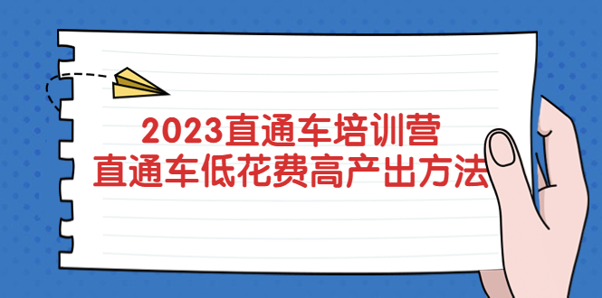 【副业项目5558期】2023直通车培训营：直通车低花费-高产出的方法公布-云起副业网