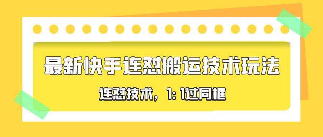 【副业项目5559期】对外收费990的最新快手连怼搬运技术玩法，1:1过同框技术-云起副业网