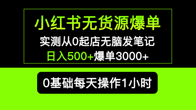 【副业项目5585期】小红书无货源爆单 实测从0起店无脑发笔记 日入500+爆单3000+长期项目可多店-云起副业网