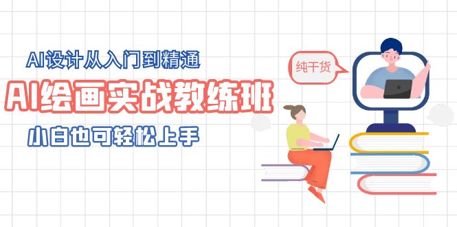 【副业项目5805期】AI绘画实战教练班，AI设计从入门到精通，小白也可轻松上手-云起副业网