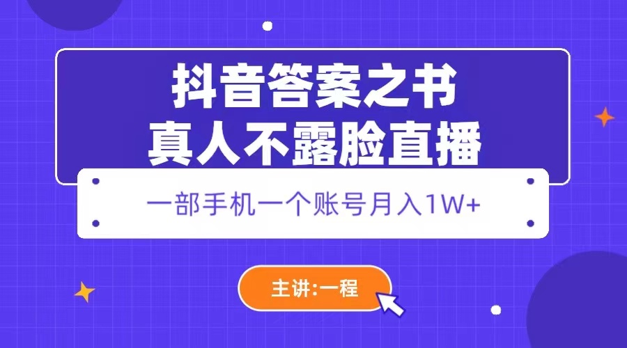 【副业项目5809期】抖音答案之书真人不露脸直播，月入1W+-云起副业网