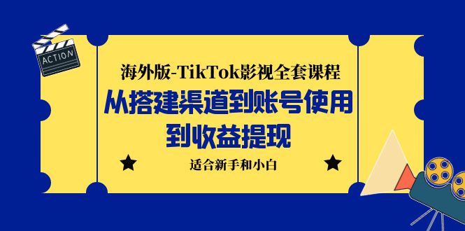 【副业项目5968期】海外版-TikTok影视全套课程：从搭建渠道到账号使用到收益提现 小白可操作-云起副业网