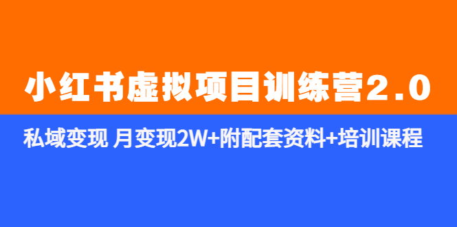 【副业项目5854期】《小红书虚拟项目训练营2.0-更新》私域变现 月变现2W+附配套资料+培训课程-云起副业网