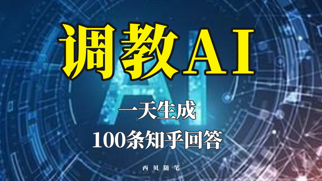 【副业项目5860期】分享如何调教AI，一天生成100条知乎文章回答-云起副业网