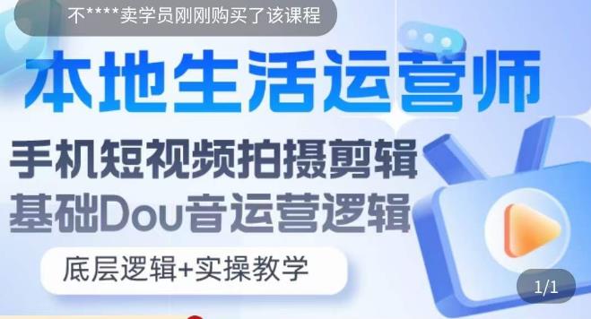 【副业项目5889期】本地同城生活运营师实操课，手机短视频拍摄剪辑，基础抖音运营逻辑-云起副业网