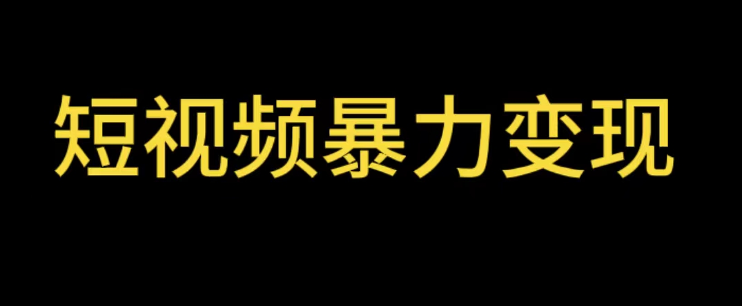 【副业项目5951期】最新短视频变现项目，工具玩法情侣姓氏昵称，非常的简单暴力【详细教程】-云起副业网